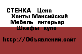 СТЕНКА › Цена ­ 8 000 - Ханты-Мансийский Мебель, интерьер » Шкафы, купе   
